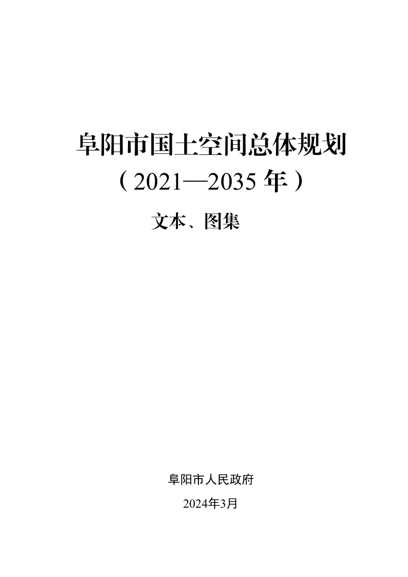 安徽省阜阳市国土空间总体规划(2021-2035年)