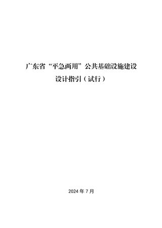 广东省“平急两用”公共基础设施建设设计指引(试行)