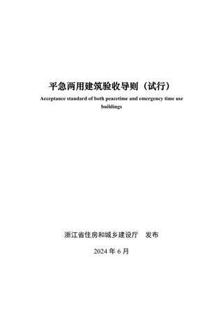浙江省住房和城乡建设厅《平急两用建筑验收导则（试行）》浙建质安发〔2024〕105号