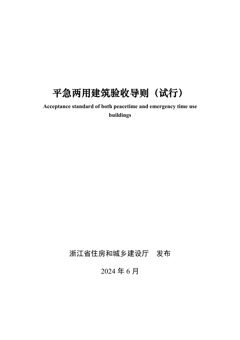 浙江省住房和城乡建设厅《平急两用建筑验收导则(试行)》浙建质安发〔2024〕105号