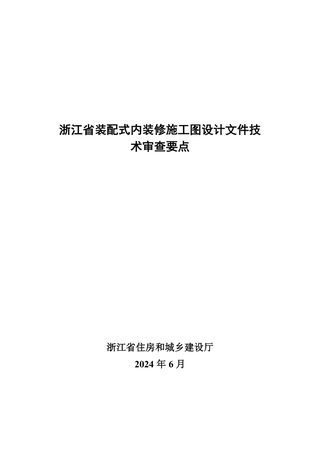浙江省装配式内装修施工图设计文件技术审查要点