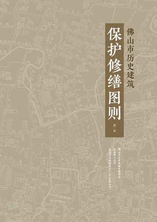 佛山历史建筑图则 上篇 保护修缮指引