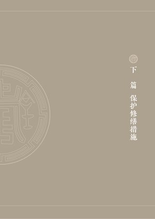 佛山历史建筑图则 下篇 保护修缮措施(1-5章)