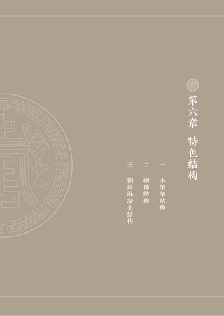 佛山历史建筑图则 下篇 保护修缮措施(6-10章)