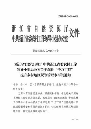 浙江省自然资源厅 中共浙江省委农村工作领导小组办公室《关于深化“千万工程”提升乡村地区规划管理水平的通知》浙自然资规〔2024〕8号