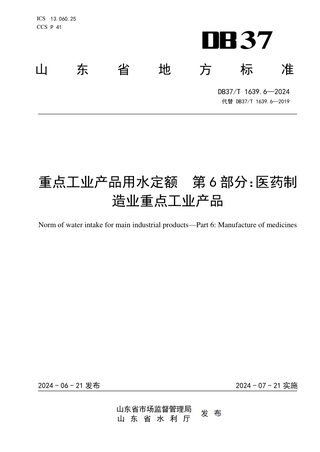 山东省《重点工业产品用水定额 第6部分：医药制造业重点工业产品》DB37/T 1639.6-2024