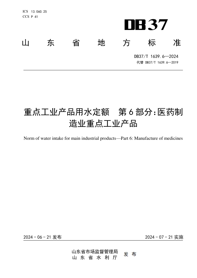 山东省《重点工业产品用水定额 第6部分：医药制造业重点工业产品》DB37/T 1639.6-2024