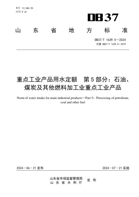 山东省《重点工业产品用水定额 第5部分：石油、煤炭及其他燃料加工业重点工业产品》DB37/T 1639.5-2024