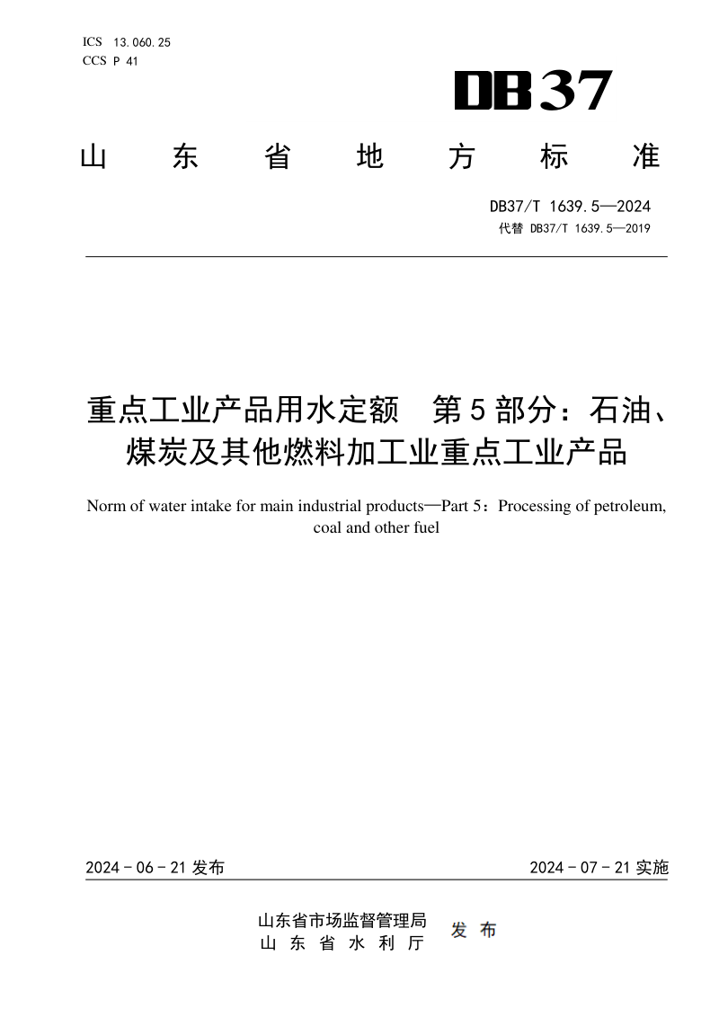 山东省《重点工业产品用水定额 第5部分：石油、煤炭及其他燃料加工业重点工业产品》DB37/T 1639.5-2024