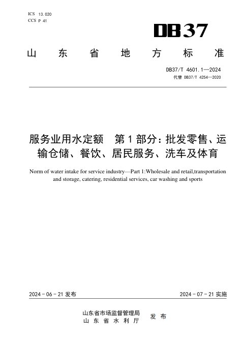 山东省《服务业用水定额 第1部分：批发零售、运输仓储、餐饮、居民服务、洗车及体育》DB37/T 4601.1-2024
