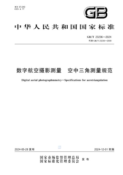 《数字航空摄影测量 空中三角测量规范》GB/T 23236-2024