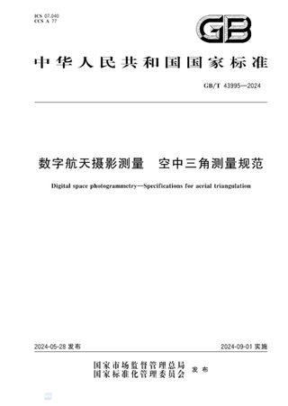 《数字航天摄影测量 空中三角测量规范》GB/T 43995-2024
