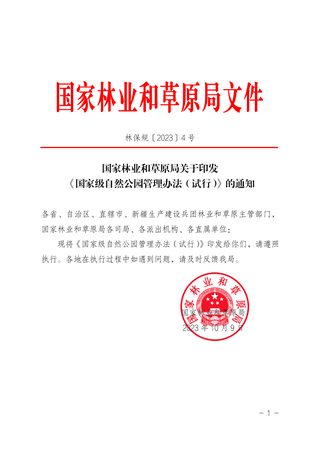 国家林业和草原局《国家级自然公园管理办法(试行)》林保规〔2023〕4 号