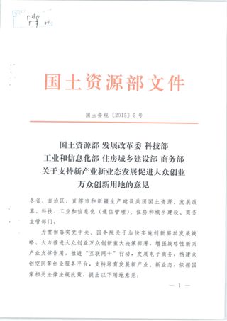国土资源部 发展改革委 科技部 工业和信息化部 住房城乡建设部 商务部《关于支持新产业新业态发展促进大众创业万众创新用地的意见》国土资规〔2015〕5号