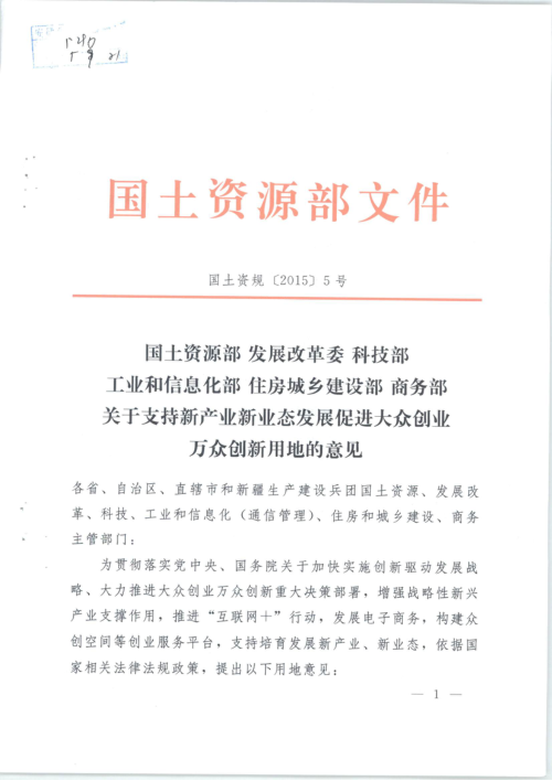 国土资源部 发展改革委 科技部 工业和信息化部 住房城乡建设部 商务部《关于支持新产业新业态发展促进大众创业万众创新用地的意见》国土资规〔2015〕5号
