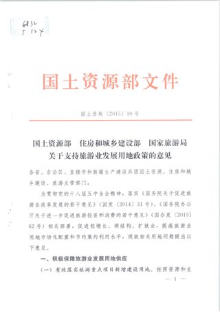 国土资源部 住房和城乡建设部 国家旅游局《关于支持旅游业发展用地政策的意见》国土资规〔2015〕10号