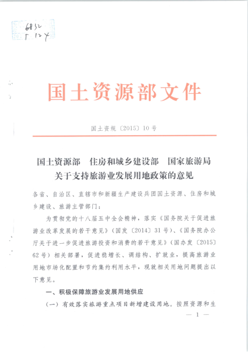 国土资源部 住房和城乡建设部 国家旅游局《关于支持旅游业发展用地政策的意见》国土资规〔2015〕10号