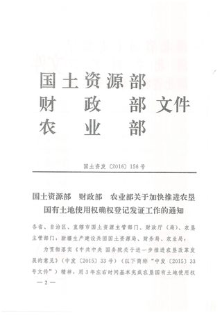 国土资源部 财政部 农业部《关于加快推进农垦国有土地使用权确权登记发证工作的通知》国土资发〔2016〕156号