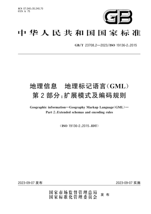《地理信息 地理标记语言(GML) 第2部分：扩展模式及编码规则》GB/T 23708.2-2023