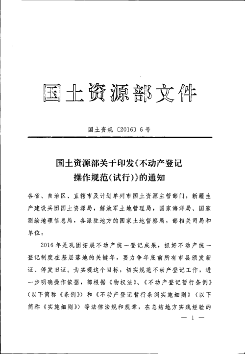 国土资源部《不动产登记操作规范(试行)》国土资规〔2016〕6号