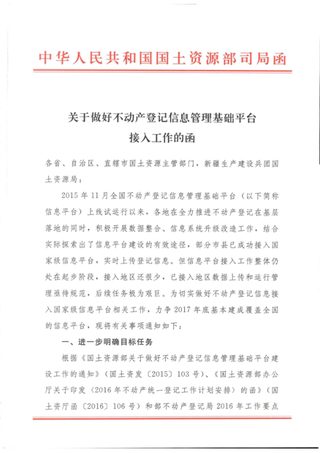 国土资源部关于做好不动产登记信息管理基础平台接入工作的函