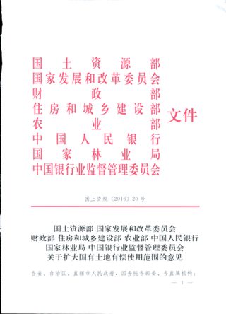 国土资源部等八部门《关于扩大国有土地有偿使用范围的意见》国土资规〔2016〕20号