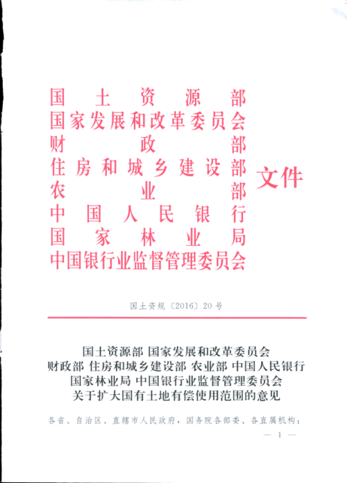 国土资源部等八部门《关于扩大国有土地有偿使用范围的意见》国土资规〔2016〕20号