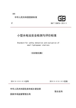 《小型水电站安全检测与评价标准》（征求意见稿）