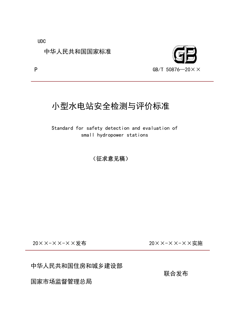 《小型水电站安全检测与评价标准》（征求意见稿）