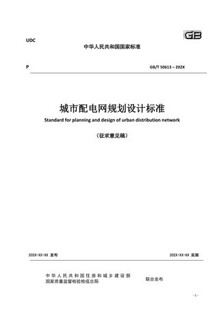 《城市配电网规划设计标准》（征求意见稿）