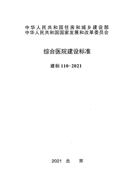 《综合医院建设标准》建标110-2021