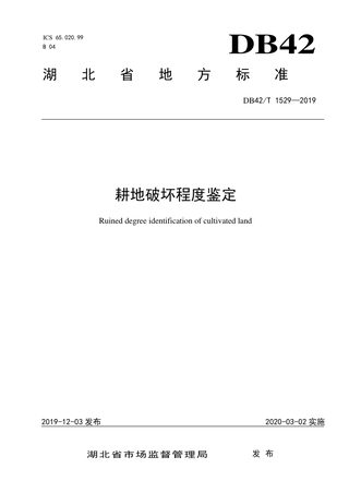 湖北省《耕地破坏程度鉴定》DB42/T 1529-2019