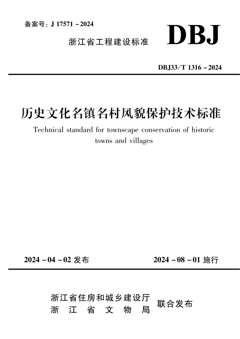 浙江省《历史文化名镇名村风貌保护技术标准》DBJ33/T 1316-2024