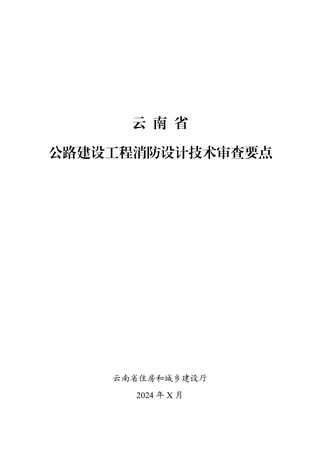 云南省公路建设工程消防设计技术审查要点(征求意见稿)