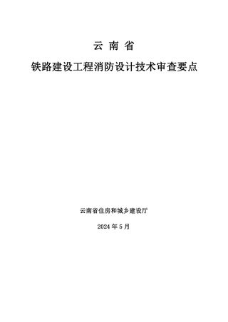 云南省铁路建设工程消防设计技术审查要点(征求意见稿)