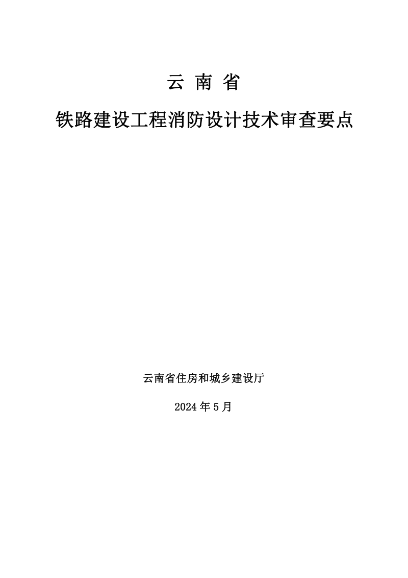 云南省铁路建设工程消防设计技术审查要点(征求意见稿)