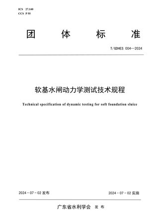 广东省《软基水闸动力学测试技术规程》T/GDHES 004-2024