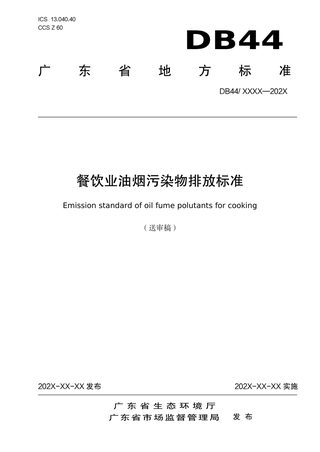 广东省《餐饮业油烟污染物排放标准》(送审稿)