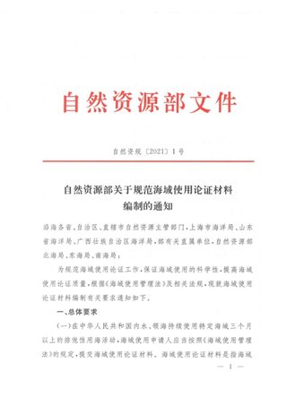 自然资源部《关于规范海域使用论证材料编制的通知》自然资规〔2021〕1号