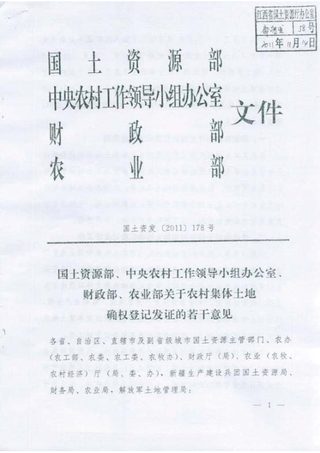 国土资源部 中央农村工作领导小组办公室 财政部 农业部《关于农村集体土地确权登记发证的若干意见》国土资发〔2011〕178号