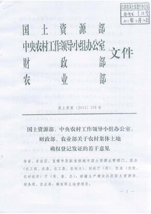 国土资源部 中央农村工作领导小组办公室 财政部 农业部《关于农村集体土地确权登记发证的若干意见》国土资发〔2011〕178号