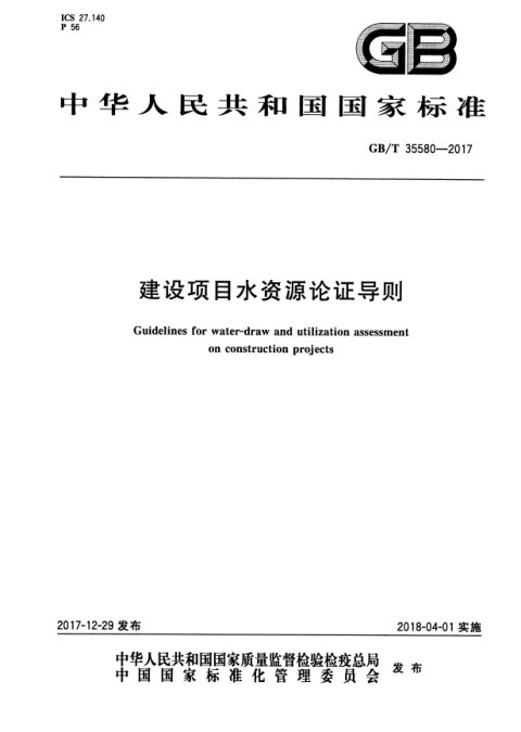《建设项目水资源论证导则》GB/T 35580-2017
