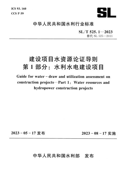 《建设项目水资源论证导则 第1部分:水利水电建设项目》SL/T 525.1-2023