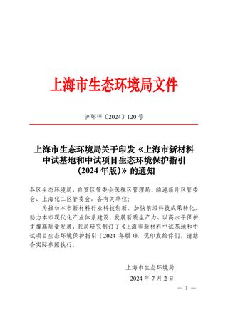 上海市新材料中试基地和中试项目生态环境保护指引 （2024 年版）