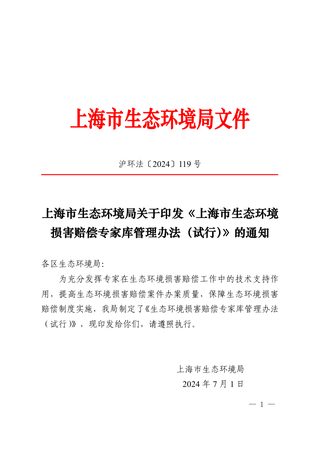 上海市生态环境损害赔偿专家库管理办法(试行)