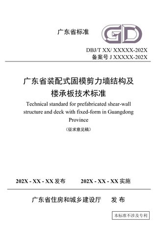 广东省《装配式固模剪力墙结构及楼承板技术标准》（征求意见稿）