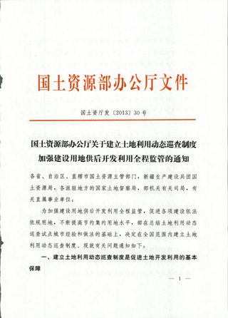 国土资源部办公厅《关于建立土地利用动态巡查制度加强建设用地供后开发利用全程监管的通知》国土资厅发〔2013〕30号