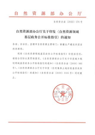 自然资源部《自然资源领域基层政务公开标准指引》自然资办函〔2022〕576号