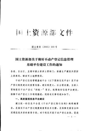 国土资源部《关于做好不动产登记信息管理基础平台建设工作的通知》国土资发〔2015〕103号