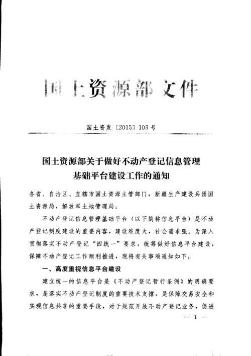 国土资源部《关于做好不动产登记信息管理基础平台建设工作的通知》国土资发〔2015〕103号